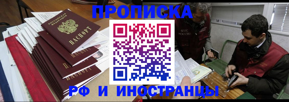 прописка 2025 в Якутске